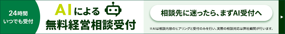 24時間いつでも受付　AIによる無料経営相談受付